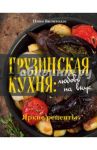 Грузинская кухня. Любовь на вкус / Билиходзе Нино