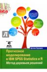 Прогнозное моделирование в IBM SPSS Statistics и R. Метод деревьев решений / Груздев Артем Владимирович