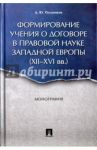 Формирование учения о договоре в правовой науке Западной Европы (XII-XVI вв.) / Полдников Дмитрий Юрьевич