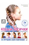 Косы и косички. 30 лучших схем плетения / Хорина Екатерина