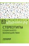 Стереотипы социального взаимодействия. Монография / Валиев Ильдар Накипович