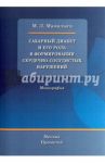 Сахарный диабет и его роль в формировании сердечно-сосудистых нарушений. Монография / Мамалыга Максим Леонидович