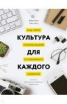 Культура для каждого. Как стать организацией осознанного развития / Киган Роберт, Лейхи Лайза, Миллер Мэттью
