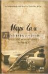 Слово живое и мертвое. Искусство литературного перевода / Галь Нора
