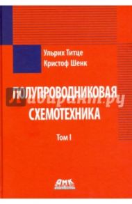 Полупроводниковая схемотехника. Том 1 / Титце Ульрих, Шенк Кристоф