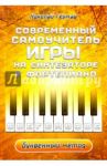 Современный самоучитель игры на синтезаторе и фортепиано. Буквенный метод / Гермаш Николай Петрович
