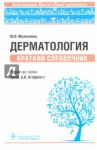 Дерматология. Краткий справочник. Библиотека врача общей практики / Молочкова Юлия Владимировна