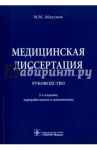 Медицинская диссертация. Руководство / Абакумов Михаил Михайлович