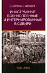 Иностранные военнопленные и интернированные в Сибири (1943-1950) / Долголюк Алексей Алексеевич, Маркдорф Наталья Михайловна