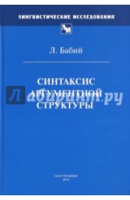 Синтаксис аргументной структуры / Бабий Леонард