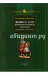 Военное дело древних кочевников Монголии (II тысячелетие - III век до н. э.) / Худяков Юлий Сергеевич, Эрдэнэ-Очир Насан-Очир