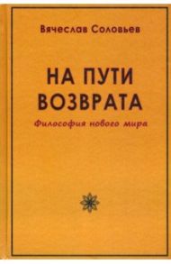 На пути возврата. Философия нового мира / Соловьев Вячеслав Львович