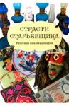 Страсти старьевщика