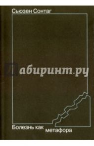 Болезнь как метафора / Сонтаг Сьюзен