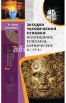 Загадки человеческой психики. Сновидение, телепатия, кармические встречи