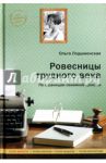 Ровесницы трудного века. Страницы семейной хроники / Лодыженская Ольга Сергеевна