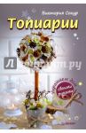 Топиарии своими руками / Сокур Виктория