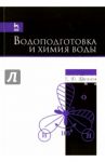 Водоподготовка и химия воды. Учебно-методическое пособие / Шачнева Евгения Юрьевна