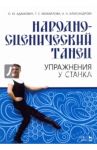 Народно-сценический танец. Упражнения у станка. Учебно-методическое пособие / Адамович Ольга Юрьевна, Михайлова Татьяна Сергеевна, Александрова Надежда Николаевна