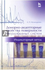 Донорно-акцепторные свойства поверхности твердофазных систем. Индикаторный метод / Нечипоренко Алла Павловна