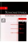 Хемометрика. Базовые понятия. Учебно-методическое пособие / Шачнева Евгения Юрьевна