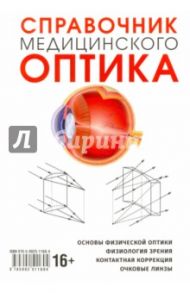 Справочник медицинского оптика. Часть 1 / Кушель Т., Певко Д.