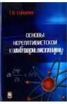 Основы нерелятивистской квантовой механики / Соболев Сергей Владимирович