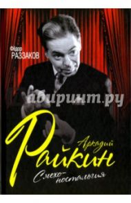 Аркадий Райкин. Смехоностальгия / Раззаков Федор Ибатович