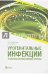 Урогенитальные инфекции и заболевания мочеполовой системы. Руководство для врачей / Неймарк Александр Израилевич, Кондратьева Юлия Сергеевна