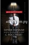 Дело Магнитского. Зачем начали новую холодную войну с Россией? / Некрасов Андрей