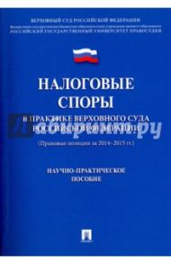 Налоговые споры в практике Верховного Суда Российской Федерации. Научно-практическое пособие / Цинделиани Имеда Анатольевич, Чуряев Александр, Васильева Е. Г.