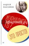 Журналист ТВ? Это просто! / Максимов Андрей Маркович