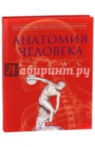 Анатомия человека. Атлас / Абрахамс Питер