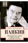 Пресловутая эпоха в лицах и масках, событиях и казусах / Панкин Борис Дмитриевич