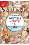 Большая книга богатства и счастья / Хей Луиза