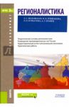 Регионалистика (для бакалавров). Учебное пособие / Плешакова Марина Владимировна, Шаховская Лариса Семеновна, Курбатова Людмила Павловна