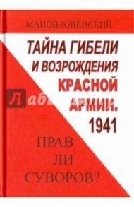 Тайна гибели и возрождения Красной армии. 1941. Прав ли Суворов? / Манов-Ювенский Владимир Ильич