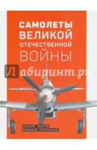 Самолеты Великой Отечественной войны / Золотов Василий Васильевич, Котельников Владимир Ростиславович