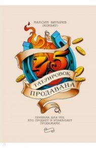 45 татуировок продавана. Правила для тех, кто продаёт и управляет продажами / Батырев Максим Валерьевич