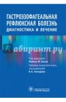 Гастроэзофагеальная рефлюксная болезнь. Диагностика и лечение