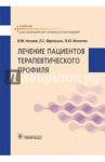 Лечение пациентов терапевтического профиля. Учебник / Нечаев Владимир Михайлович, Фролькис Лариса Самсоновна, Кочергин Николай Георгиевич, Игнатюк Людмила Юрьевна