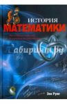 История математики. От пирамид до изучения бесконечности / Руни Энн