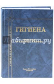 Гигиена / Бокарев Михаил Александрович, Лизунов Юрий Владимирович, Кузнецов Сергей Максимович