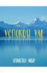 Успокой ум. Измени мир / Смит Майкл Эктон