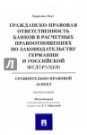 Гражданско-правовая ответств. банков в расчетных правоотношениях по законодательству Германии и РФ / Лауе Каролин