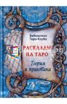 Расклады на картах Таро. Теория и практика (книга) / Бородина Т. В.