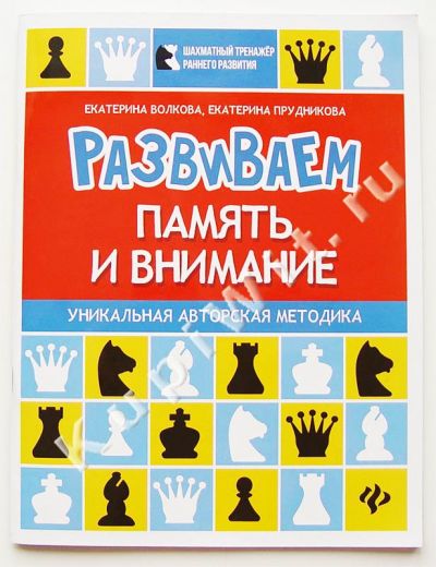 Развиваем память и внимание: шахматная тетрадь для дошкольников