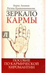 Зеркало кармы. Пособие по кармической хиромантии / Акимов Борис Константинович, Крашенинникова Регина Викторовна