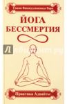 Йога бессмертия. Практика адвайты / Свами Вишнудевананда Гири