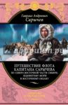 Путешествие флота капитана Сарычева / Сарычев Гавриил Андреевич